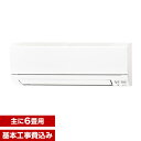 【送料無料】エアコン【工事費込セット!!MSZ-GE2218-W + 標準工事でこの価格!!】 三菱 mszge2218 6畳 工事費込 GEシリーズ 霧ヶ峰 ...