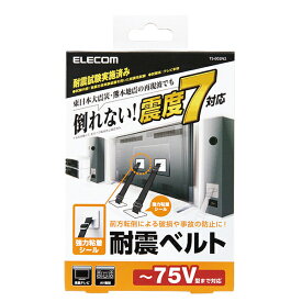 ELECOM TS-002N2 TV用耐震ベルト ～75V用 強力粘着シールタイプ 2本入 メーカー直送