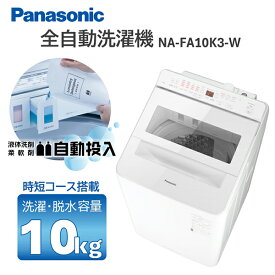 洗濯機 10kg パナソニック PANASONIC NA-FA10K3-W ホワイト 全自動洗濯機 10.0kg エクプラ特選
