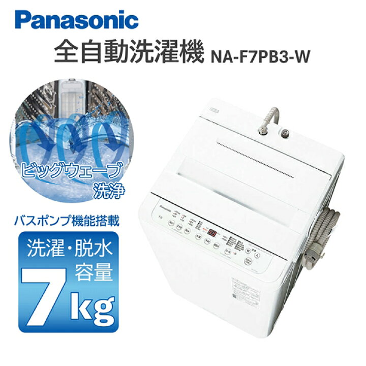 早い者勝ち‼︎Panasonic 洗濯機 NA-F70PB13 7kg 2019年洗濯機 
