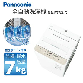洗濯機 7kg パナソニック PANASONIC NA-F7B3-C ライトベージュ 全自動洗濯機 7.0kg エクプラ特選