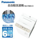 洗濯機 6kg パナソニック PANASONIC NA-F6B3-C ライトベージュ 全自動洗濯機 6.0kg エクプラ特選