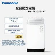 洗濯機 10kg パナソニック PANASONIC NA-FA10K5-W ホワイト 白 FAシリーズ 縦型 全自動洗濯機 10.0kg エ…
