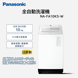 洗濯機 10kg パナソニック PANASONIC NA-FA10K5-W ホワイト 白 FAシリーズ 縦型 全自動洗濯機 10.0kg エクプラ特選