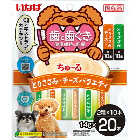 いなばペットフード ちゅ〜る 歯と歯ぐきの健康維持に配慮 とりささみ・チーズバラエティ 14g×20本 ちゅーる チュール 犬用 犬 おやつ デンタル デンタルケア 乳酸菌 水分補給 ペースト 国産 ささみ チーズ