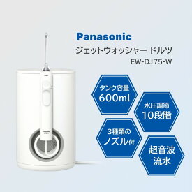 PANASONIC EW-DJ75-W 白 ジェットウォッシャー ドルツ [口腔洗浄器]