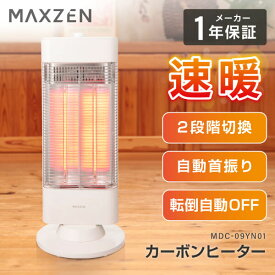 カーボンヒーター ヒーター 首振り 暖房 おしゃれ 速暖 小型 省エネ 遠赤外線 安全認証 電気ヒーター 電気ストーブ 暖房器具 持ち運び自由 サーモスタット 転倒オフ 2段階出力 450W/900W簡単切換 ホワイト メーカー1年保証 MAXZEN MDC-09YN01 マクスゼン
