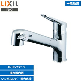 水栓 キッチン 混合 シングル 浄水器付き イナックス(INAX) RJF-771Y キッチン用浄水器内蔵シングルレバー混合水栓(一般地用)