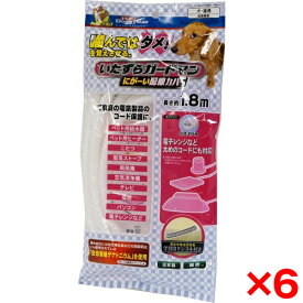 【6個セット】ドギーマン いたずらガードマン にがーい配線カバー