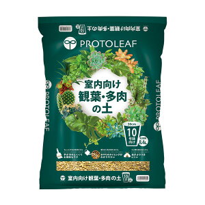 プロトリーフ 室内向け観葉・多肉の土 10号鉢用