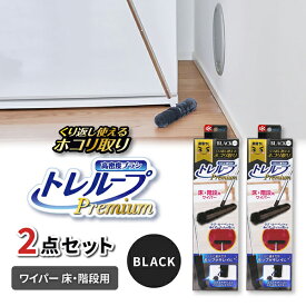 【2個セット】LEC 激落ちくんトレループプレミアムワイパー床・階段用ブラック