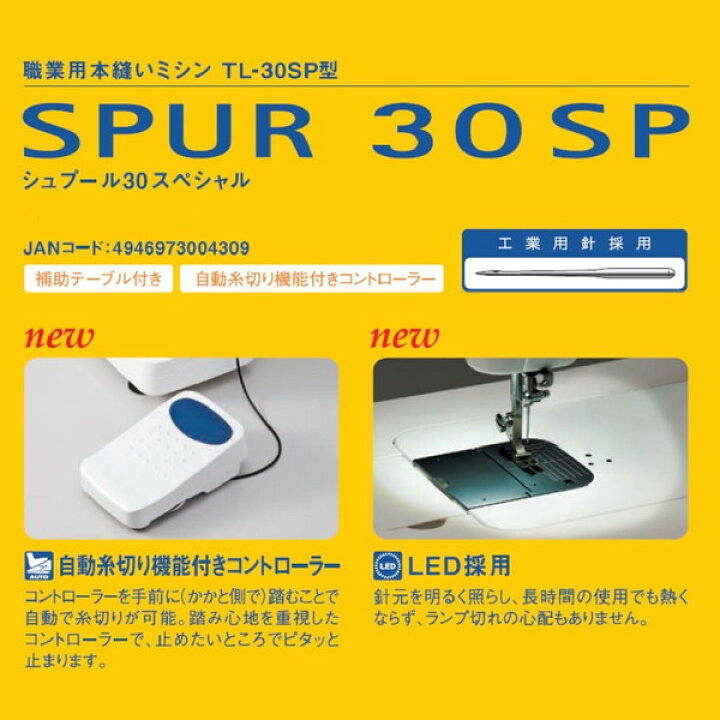 楽天市場】ジューキ TL-30SP シュプール30 スペシャル [職業用ミシン 