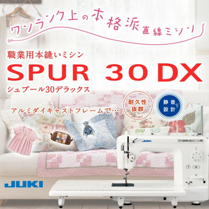 楽天市場】ジューキ TL-30DX シュプール30 デラックス [職業用ミシン 