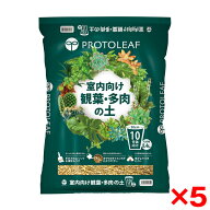 【5個セット】プロトリーフ 室内向け観葉・多肉の土 10号鉢用 メーカー直送