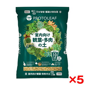 【5個セット】プロトリーフ 室内向け観葉・多肉の土 10号鉢用 メーカー直送