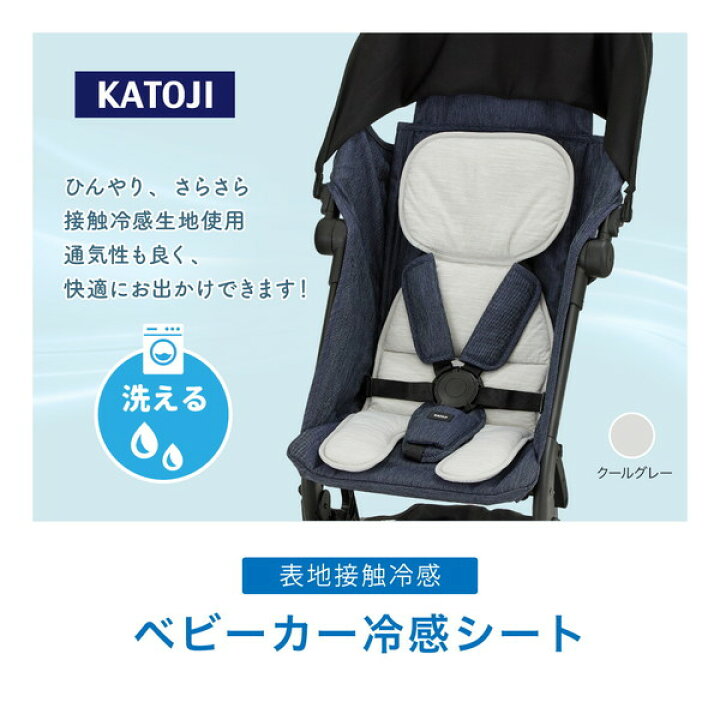 楽天市場】KATOJI ベビーカー冷感シート クールグレー 42507 : XPRICE 