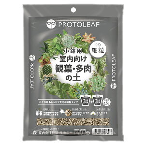 プロトリーフ 室内向け観葉・多肉の土 細粒 (小鉢用) 0.6L