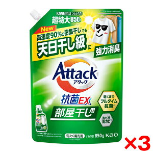 【3個セット】花王 アタック抗菌EX 部屋干し用 つめかえ用850g