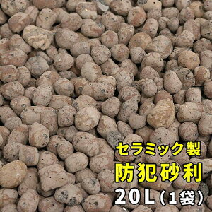 住まいスタイル EXBJ-20L-BRN 音で撃退!セラミック防犯砂利 20L (0.5m2) メーカー直送