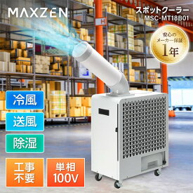 【期間限定10%OFFクーポン 7/22 10時まで】 スポットクーラー 業務用 工事不要 エアコン コンパクト 移動式 除湿 倉庫 工場 排熱ダクト 冷風 送風 暑さ対策 置き型 キャスター付き MAXZEN MSC-MT18B01 マクスゼン