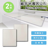 風呂蓋 ふた 蓋 風呂フタ 抗菌加工 防カビ加工 日本製 国産 風呂ぶた 組み合わせ 抗菌 軽い 軽量 二枚組 …