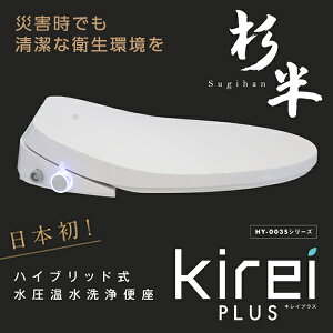 �������֍� �u�Ԏ� ���� Kirei PLUS SKD-001XP �����֍� �n�C�u���b�g�� HY-003S �����i �H���s�v �ȃG�l �ЊQ���Ή� �r�f ���S���u
