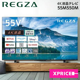 テレビ 55型 東芝 TOSHIBA レグザ REGZA 55V型 55インチ 地上・BS・110度CSデジタル 4Kチューナー内蔵 液晶テレビ 高画質 新生活 エクプラ特選 55M550M