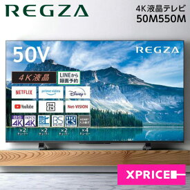 テレビ 50型 東芝 TOSHIBA レグザ REGZA 50V型 50インチ 地上・BS・110度CSデジタル 4Kチューナー内蔵 液晶テレビ 大画面 新生活 エクプラ特選 50M550M