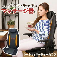 シートマッサージャー セララ マッサージャー マッサージシート マッサージ器 マッサージ機 マッサージ …