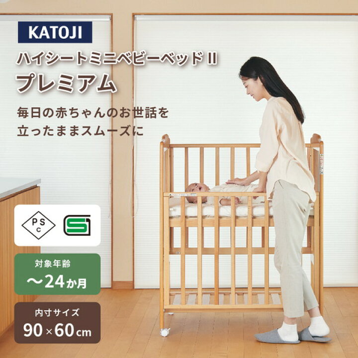 楽天市場】カトージ ハイシートミニベビーベッド2 プレミアム 