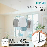 TOSO ランドリーバー LB-1セット ホワイト 本体バーM(145〜234cm)×吊りポール45cm メーカー直送