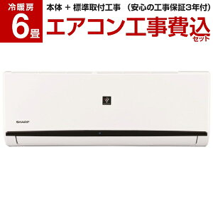 【標準設置工事セット】 SHARP AY-J22DH [エアコン(主に6畳用)](レビューを書いてプレゼント!実施商品〜6/30まで) 【楽天リフォーム認定商品】 工事保証3年
