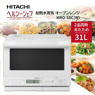 オーブンレンジ 31L 日立 HITACHI 過熱水蒸気オーブンレンジ ヘルシーシェフ MRO-S8C W ホワイト 白 新生…