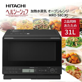 オーブンレンジ 31L 日立 HITACHI 過熱水蒸気オーブンレンジ ヘルシーシェフ MRO-S8C K ブラック 黒 新生活 お手入れ簡単 オート調理 スチーム機能 省エネ性能 冷凍食品 おいしい ピザ 肉 魚