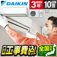 【枚数限定!最大2500円クーポン】 エアコン 10畳 工事費込み 【選べるセット★ 工事セット〜延長保証と工…