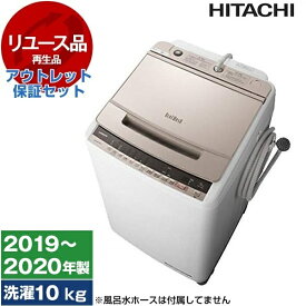 【最安値挑戦中!】【リユース】 洗濯機 10kg アウトレット保証セット 日立 ビートウォッシュ BW-V100E シャンパン 2019〜2020年製 全自動洗濯機 新生活 1人暮らし 中古 中古家電 リユース家電 おすすめ アウトレット エクプラ特割 【KK9N0D18P】 エクプラ特選 2LN0004