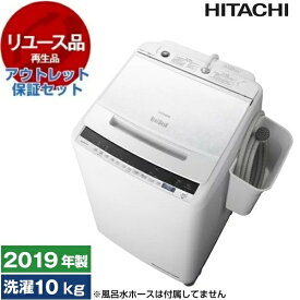 【リユース】 アウトレット保証セット 日立 BW-V100EE7 ビートウォッシュ [全自動洗濯機(10.0kg)] [2019年製] 中古 中古家電 リユース家電 おすすめ アウトレット エクプラ特割【KK9N0D18P】 エクプラ特選