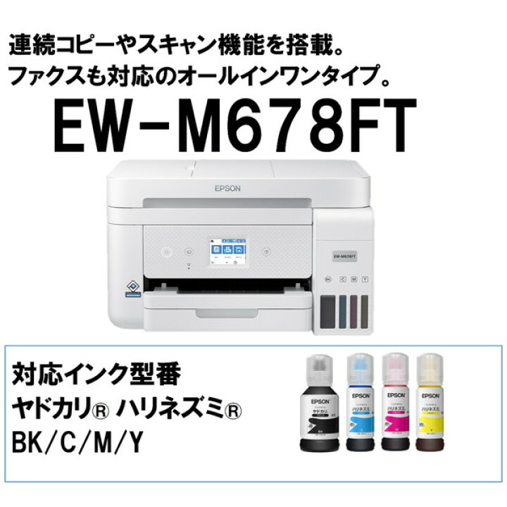 楽天市場】複合機 プリンター エプソン EPSON EW-M678FT [A4カラー 