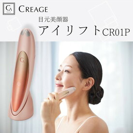 クリアージュ アイリフト CR01P 目元ケアヒーター 機能付き リフトモード スパモード EMS コンパクト