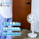 扇風機 DCモーター siroca シロカ SF-C223 ホワイト 白 DC サーキュレーター 3D首振り 衣類乾燥モード 室内干し 組み立て不要 ふわビューン技術 ここピタ機能搭載 風量調節8段階 ON／OFFタイマー機能 コンパクト 静音 省エネ リモコン付 【KK9N0D18P】