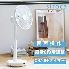 siroca DCモーター 扇風機 サーキュレーター SF-V191 ホワイト シロカ ポチタマ扇 音声操作 音声認識機能 音声2種類 ふわビューン技術 ここピタ機能搭載 換気モード 風量調節8段階 ON／OFFタイマー機能 静音 省エネ リモコン付き