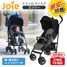 【6/10限定!エントリー&抽選で最大100%Pバック】 Joie(ジョイー) ベビーカー ナイトロ ラックス レインカバー付 エンバー 41317 [ベビーカー (新生児～体重15kgまで)]【保証期間：1年】