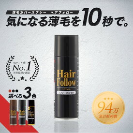 増毛スプレー ヘアフォロー ブラック 150g 薄毛隠し 薄毛対策 ボリュームアップ スプレー 薄毛 カバー 抜け毛対策 増毛 ヘアカバー 白髪 分け目 つむじ 隠し 隠す 黒 男性 女性 アイメディア 送料無料