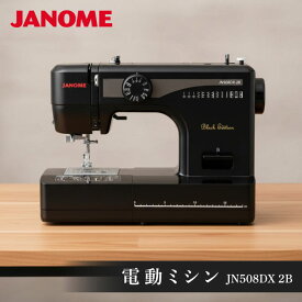 ジャノメ 電動ミシン JN508DX-2B JN508DX2B JN-508DX-2B 初心者 ブラック 黒 新生活応援 フットコントローラー付き [電動ミシン] 低価格