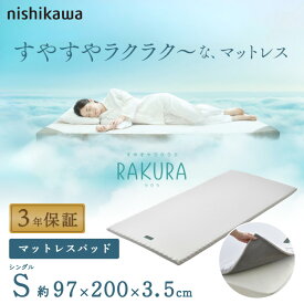 【レビュー記入でプレゼント!】 西川 マットレスパッド RAKURA シングル セミダブル ダブル トッパー 厚さ 3.5cm 敷布団 敷き布団 ベッドマットレス 健康敷き布団 体圧分散 快眠 硬め 3年保証 ラクラ SUYARA スヤラ nishikawa