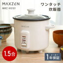 【期間限定5%OFFクーポン 4/10 10時まで】 炊飯器 1.5合 MAXZEN 1人暮らし 自動保温 かんたん操作 シンプル ガラス蓋 お手入れ簡単 レシピ付き コンパクト おしゃれ ホワイト 白 MRC-HS151 マクスゼン エクプラ特選