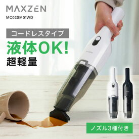 【期間限定10%OFFクーポン 3/16 10時まで】 MAXZEN 掃除機 乾湿両用 クリーナー コードレス 3WAYノズル 軽量 小型 ごみ捨て簡単 水洗い可能 充電式 スリム ハンディクリーナー MC02SM01WD ホワイト 白 ブラック 黒 マクスゼン