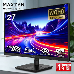 �y���Ԍ���5%OFF�N�[�|�� 4/10 10���܂Łz MAXZEN ���j�^�[ 27�C���` 144Hz WQHD FastIPS HDMI2.0 DP1.4 sRGB100�� �t���b�J�[���X �u���[���C�g�J�b�g ����� Adaptive-Sync MJM27IC03-Q144 �}�N�X�[��