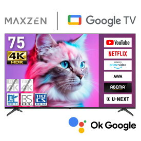 テレビ 75型 スマートテレビ 4K Wチューナー 地上・BS・110度CSデジタル 壁掛け対応 DolbyVision スマホ連動 外付けHDD録画機能 HDMI3系統 YouTube メーカー1年保証 液晶テレビ MAXZEN マクスゼン MVU75CH07 エクプラ特選