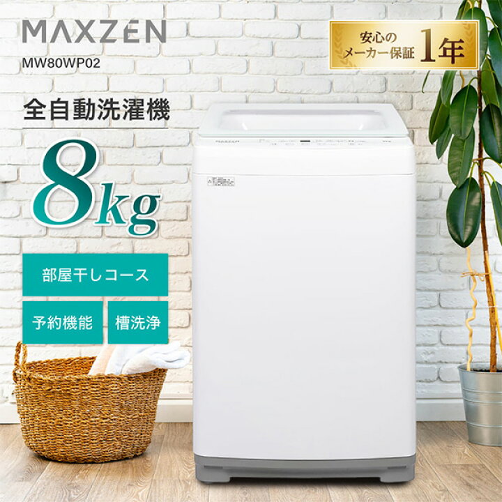 楽天市場】MAXZEN 全自動洗濯機 8kg 2〜3人向け 簡単操作 予約機能 風 